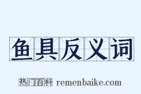 鱼具反义词是什么意思的图片